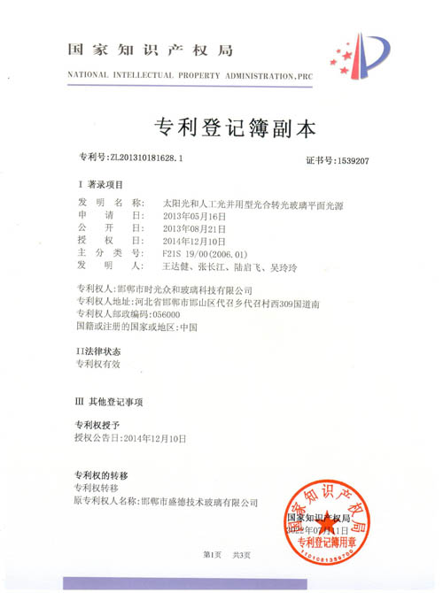 光合轉光玻璃專利證書